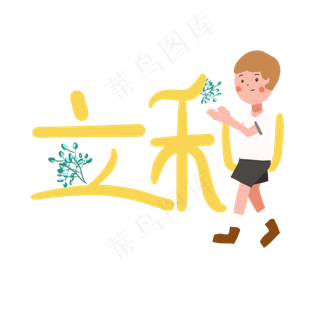 立秋字样和小男孩