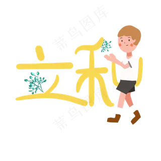 立秋字样和小男孩