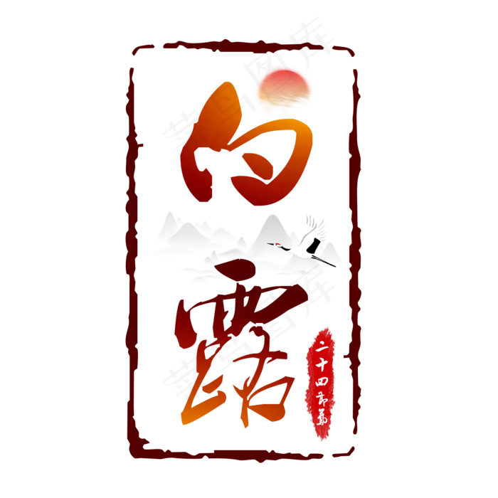 二十四节气白露艺术字免扣PNG(2000X2000(DPI:300))psd模版下载
