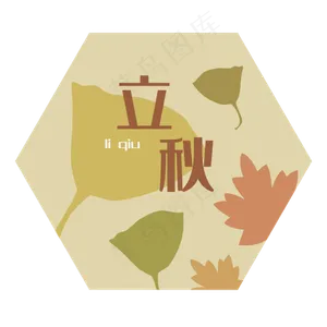 二十四节气立秋字样装饰图