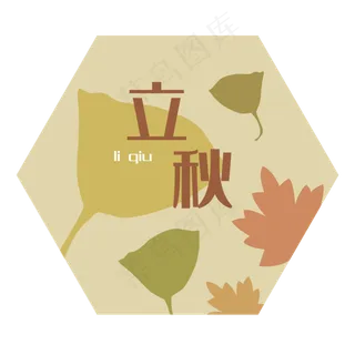二十四节气立秋字样装饰图