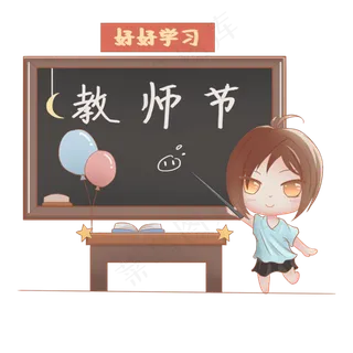 教师节卡通手绘黑板人物免扣PNG