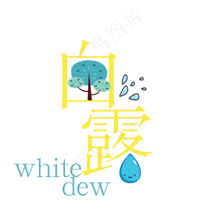 节气白露创意艺术字(2000X2000(DPI:300))psd模版下载