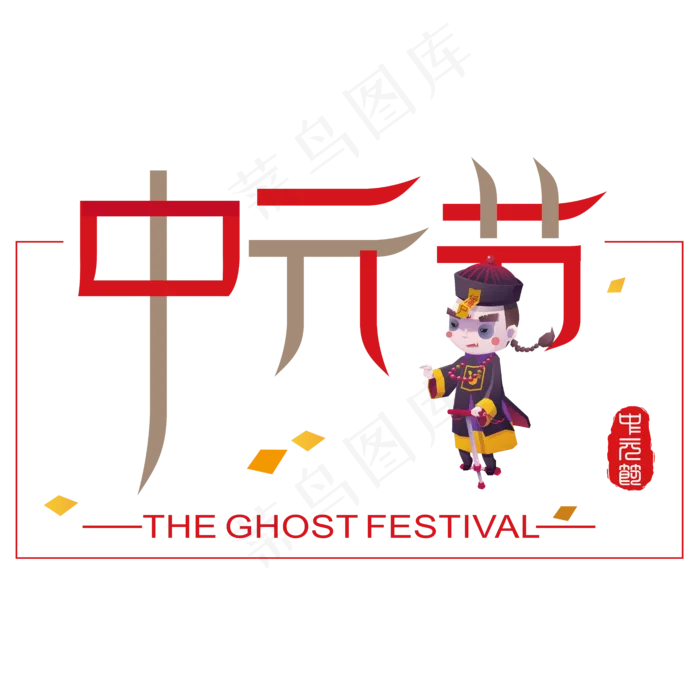 矢量彩色卡通中元节设计字体菜鸟图库原创ai矢量模版下载