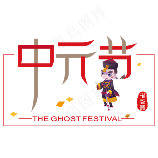 矢量彩色卡通中元节设计字体菜鸟图库原创
