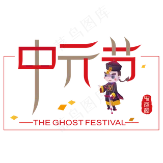 矢量彩色卡通中元节设计字体菜鸟图库原创