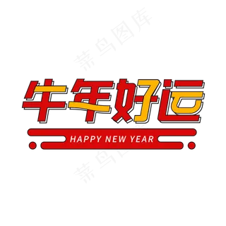 春节牛年好运