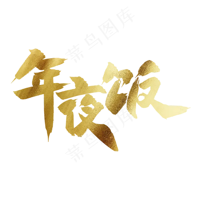年夜饭中国风金色书法毛笔艺术字(2000X2000(DPI:300))psd模版下载