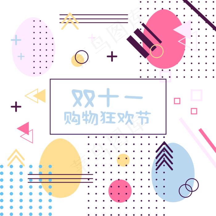 双十一电商促销矢量