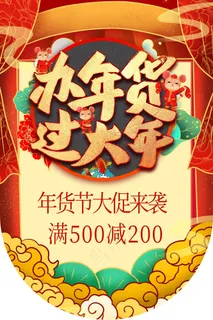 年货大促销吊旗设计