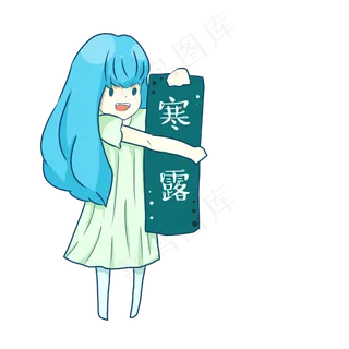 二十四节气之寒露元素可商用美少 二十四节气之寒露元素可商用美少