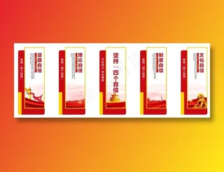 四个自信 党建文化墙