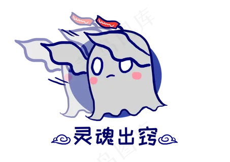 Q版幽灵鬼怪灵魂出窍