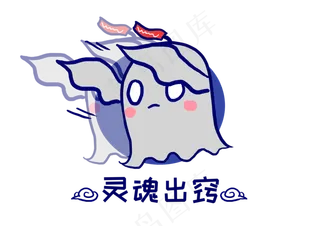 Q版幽灵鬼怪灵魂出窍