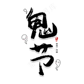 鬼节创意艺术字