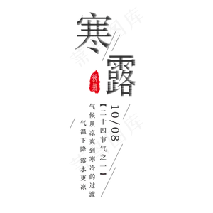 二十四节气寒露元素