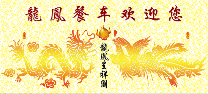 龙凤餐车欢迎您psd模版下载