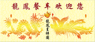 龙凤餐车欢迎您