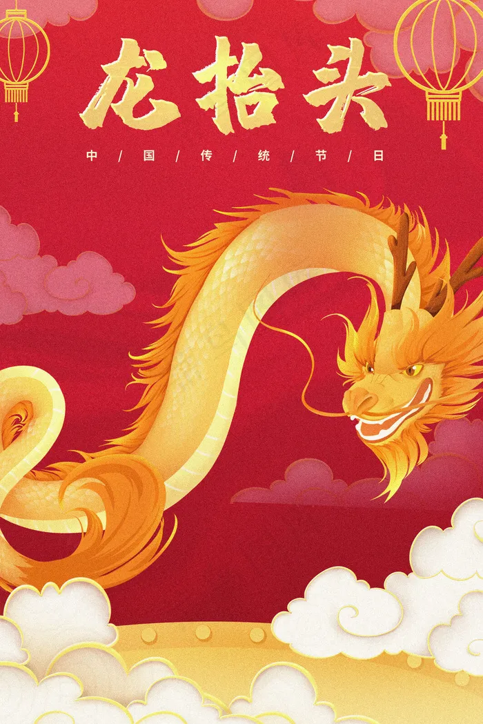 龙抬头手绘红色新年传统节日金龙与祥云(3545*5315px 300 dpi )psd模版下载