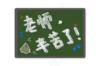 绿色教师教板报