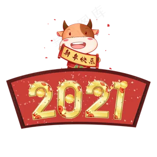2021牛年艺术字