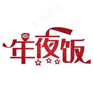金色年夜饭字体设计