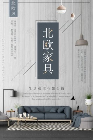 北欧家具海报