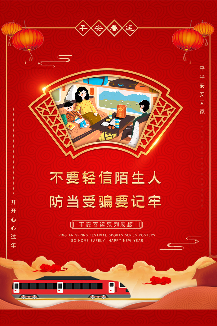 春运平安春运防上当受骗海报