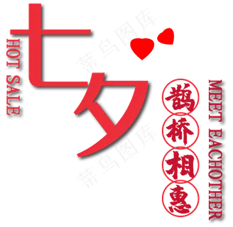 七夕鹊桥相惠创意字体