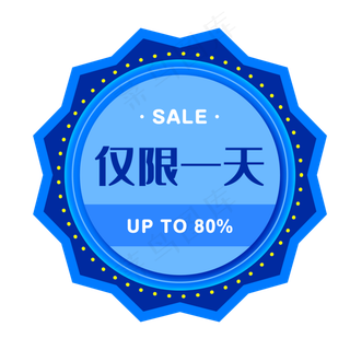 仅限一天蓝色电商促销标签