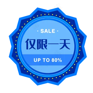 仅限一天蓝色电商促销标签