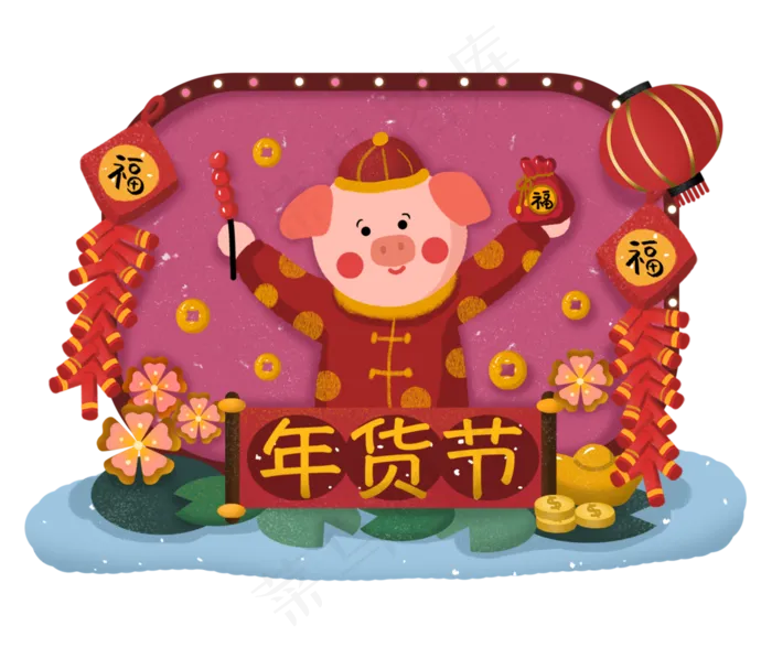 年货节年货马买年货猪年新年2019�,免抠元素