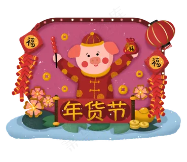 年货节年货马买年货猪年新年2019�,免抠元素