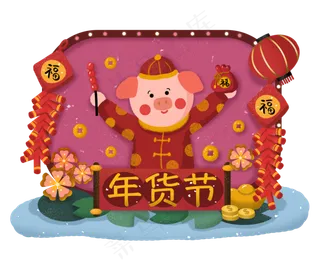 年货节年货马买年货猪年新年2019�,免抠元素