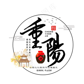 重阳节二十四节气艺术字