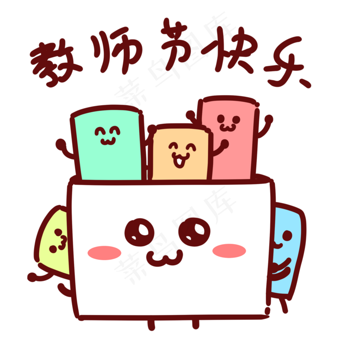 教师节粉笔表情包(2000X2000(DPI:300))psd模版下载