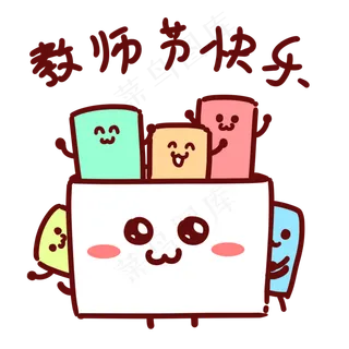 教师节粉笔表情包