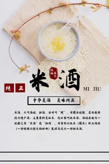 清新大气中国风米酒宣传海报