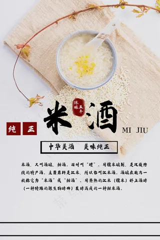 清新大气中国风米酒宣传海报