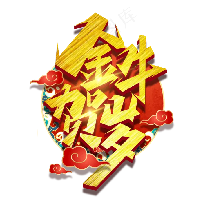金牛贺岁创意艺术字设计(2345X2345(DPI:150))psd模版下载