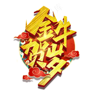 金牛贺岁创意艺术字设计