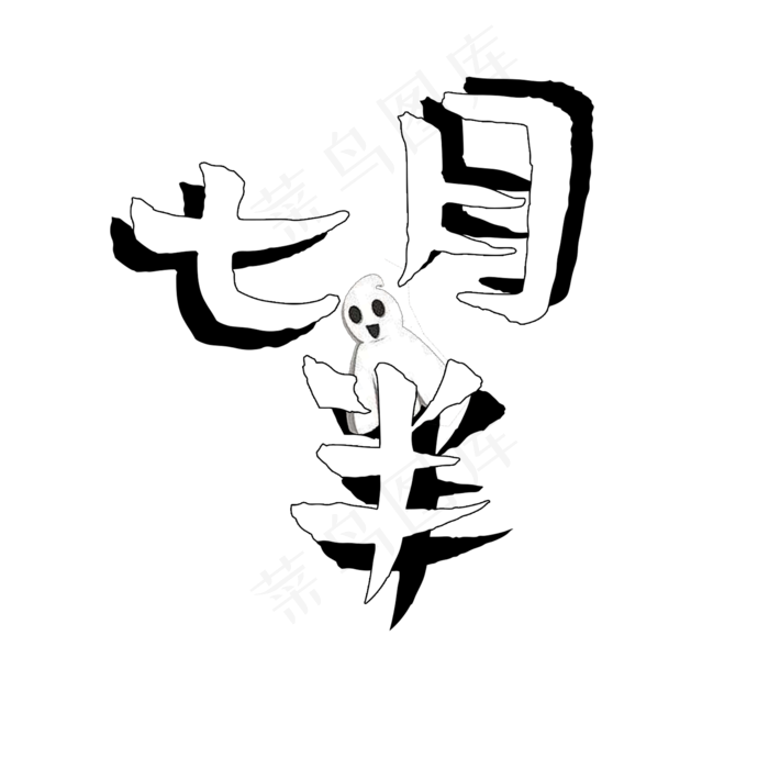 菜鸟图库原创中元节七月半矢量黑白艺术字