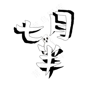 菜鸟图库原创中元节七月半矢量黑白艺术字