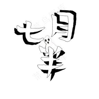 菜鸟图库原创中元节七月半矢量黑白艺术字