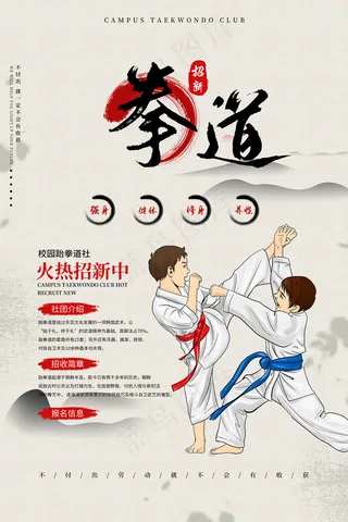 跆拳道社团招新海报