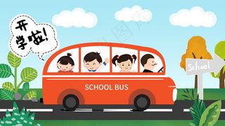 开学季学生上学去学校好心情