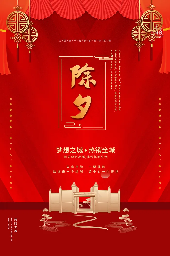 中国风红色除夕地产海报