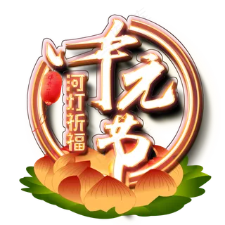 中元节河灯祈福