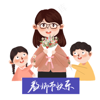 教师节元素给老师送花