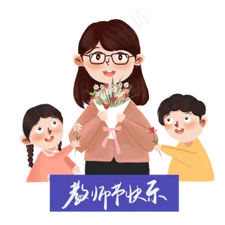 教师节元素给老师送花 教师节元素给老师送花